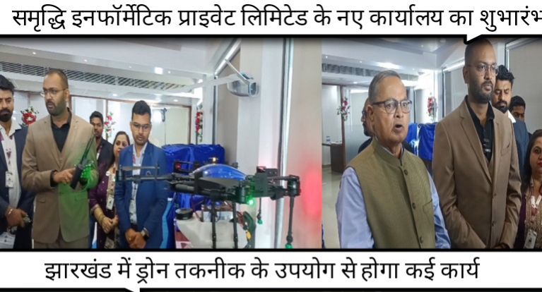 समृद्धि इन्फॉर्मेटिक्स प्रा. लि. (SIPL) के नए कॉरपोरेट ऑफिस का शुभारंभ, कंपनी के सीईओ ने कहा झारखंड को भारत की रक्षा प्रौद्योगिकी में हब बनाने का लक्ष्य