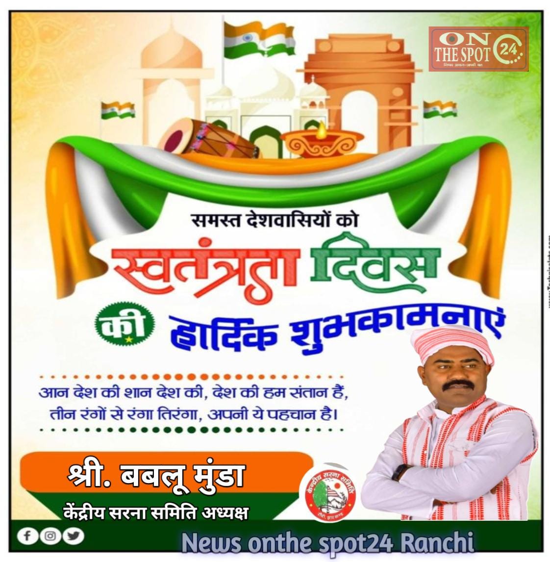 79 वा स्वतंत्रता दिवस के शुभ अवसर पर सभी रांची वासियों को हार्दिक शुभकामनाएं - बबलू मुंडा, अध्यक्ष केंद्रीय सरना समिति