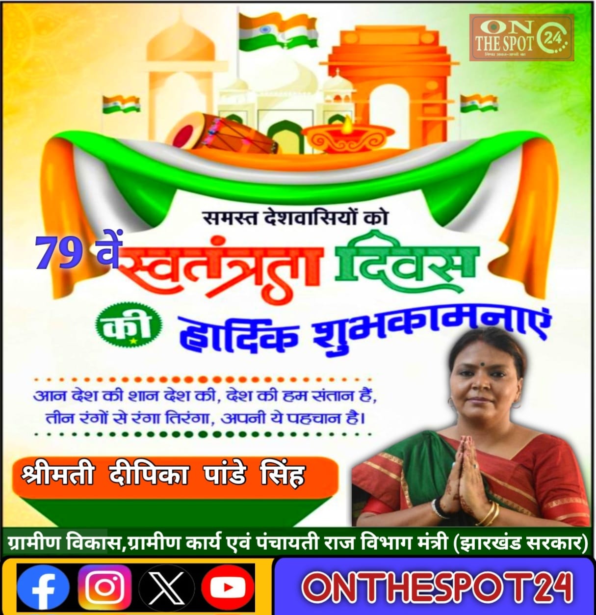 79 वें स्वतंत्रता दिवस के शुभ अवसर पर झारखंड वासियों को हार्दिक शुभकामनाएं