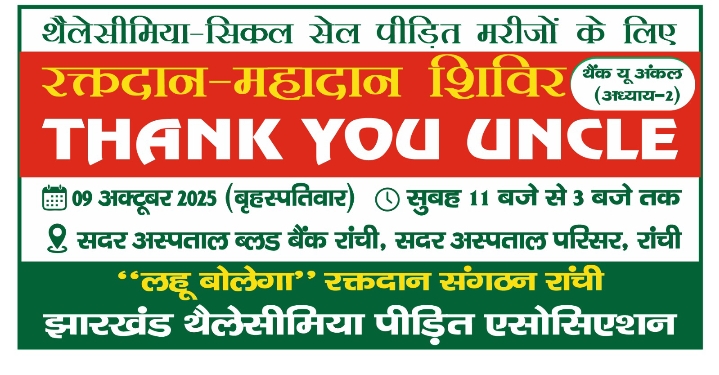 थैलेसीमिया/सिकल सेल पीड़ित बच्चों के लिए रक्तदान-महादान शिविर