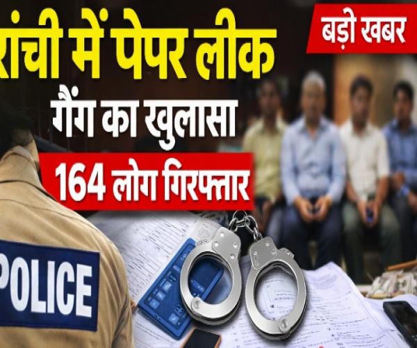 Jssc उत्पाद सिपाही परीक्षा पेपर लीक मामला, 164 गिरफ़्तार