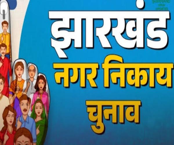 झारखंड नगर निकाय चुनाव 2026 राज्य भर में नामांकन प्रक्रिया संपन्न