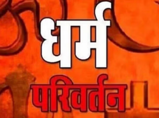 राजस्थान में नया कानून अवैध धर्मांतरण पर कठोर आघात - विनोद बंसल