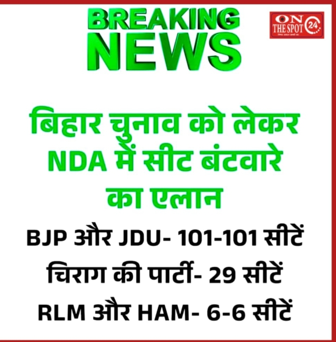 बिहार विधानसभा चुनाव..एनडीए गठबंधन का सीट शेयरिंग फाइनल