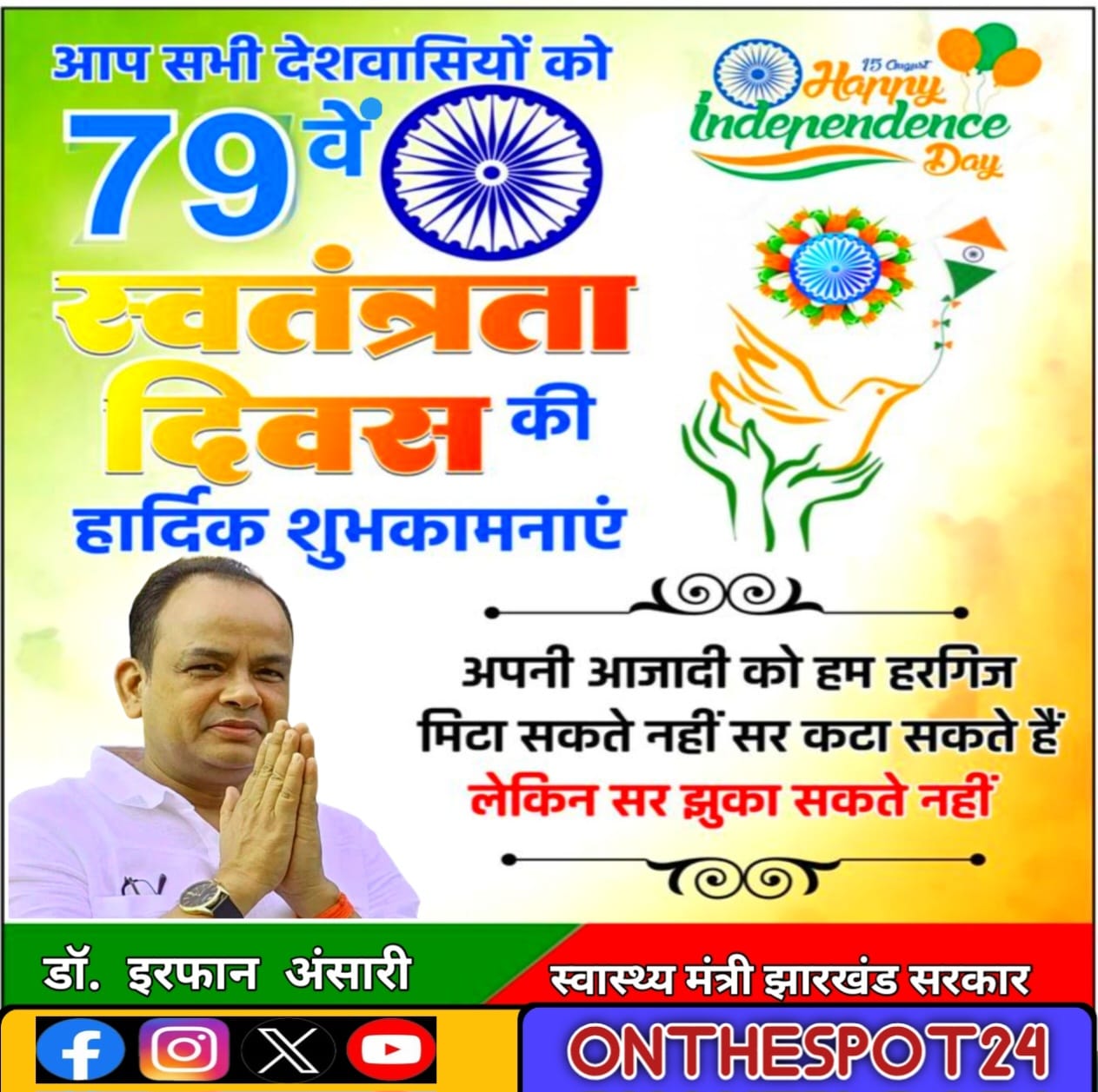 79 वें स्वतंत्रता दिवस के शुभ अवसर पर सभी झारखंड वासियों को हार्दिक शुभकामनाएं